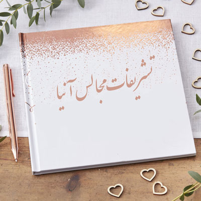موارد مهم در جشن عروسی , دغدغه های عروس و داماد و اهمیت شرکت های تشریفات مجالس